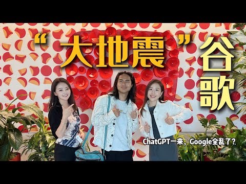 实探YouTube总部｜ChatGPT一来，Google就乱了？
