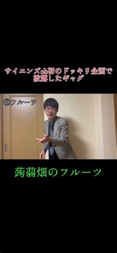 サイエンズchのドッキリ企画でやったギャグ。「フルーツ」#サイエンズch #ギャグ #ドッキリ