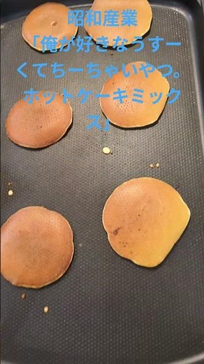 昭和産業の「俺が好きなうすーくてちーちゃいやつ。ホットケーキミックス」食べてみた！#ホットケーキミックス