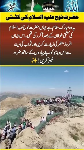 The Ark of Prophet Nuh (AS) Discovered? |#eid #eidmubarak #shorts #islam #duet #islamicshorts #2026