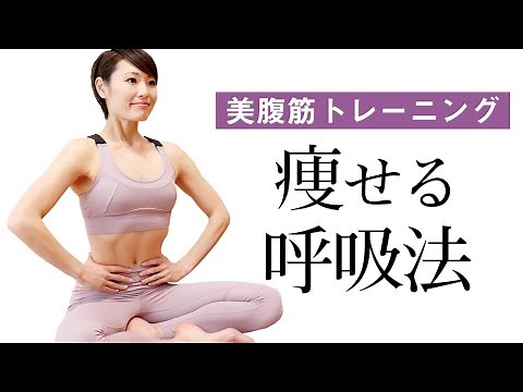お腹がみるみる引き締まる！ ピラティス呼吸法 #308