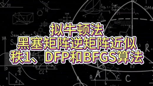 拟牛顿法、黑塞矩阵逆矩阵近似、秩1、DFP和BFGS算法