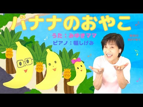 森みゆきママ【バナナのおやこ】こどものうた⑳(歌詞・英訳付)〜with 幅しげみ (Pianist)〜バナナの早口ことばのうたです〜遊びコーナーもあるよ🎶