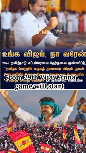 #vijay Anna #tvk Campaigns going to start for 29th #tvkvijay #shortvideo #shorts #short #news