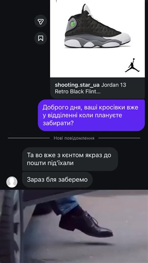 🥷🏻Наш inst: shooting.star_ua #клієнт #кросівки #переписка #видео #jordan