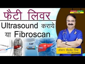 Fatty Liver में Ultrasound कराये या Fibroscan || DIAGNOSIS NON ALCOHOLIC FATTY LIVER DISEASE