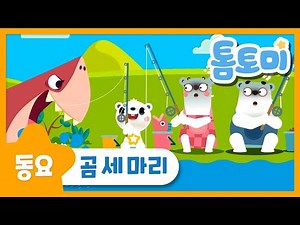 곰세마리 | 인기동요 | 유아동요 | 아기동요 | 톰토미 (TOMTOMI)