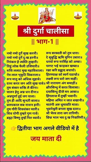 श्री दुर्गा चालीसा Part - 1 |Durga Chalisa Lyrics| Mata | Navratri| #durgapuja #durgachalisa #shorts