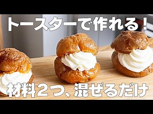 【材料2つ】バター、小麦粉なし！シュークリーム作り方！ / 【syun cooking】