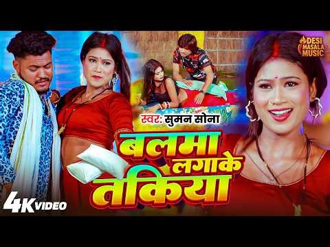 Video - बलमा लगाके तकिया - Balma Lagake Takiya - Bhojpuri Gana - Suman Sona - Bhojpuri Video Song