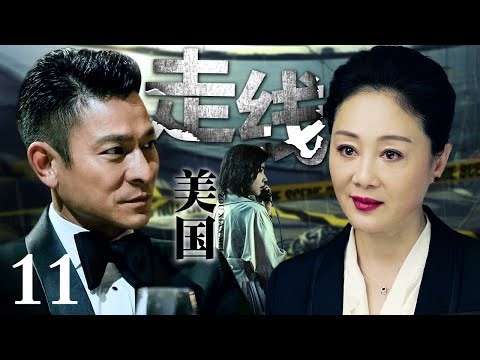 【刑侦电视剧】走线美国丨stowaway EP11 王姬只身来到美国摸爬滚打十八年被各路帮派尊称一声“林姐”，警方请林姐查人口拐卖案，却不想查到了林姐头上！(刘德华/王姬)