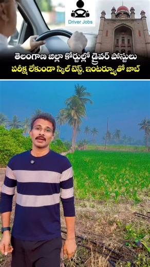 The High Court for the State of Telangana has officially announced the Telangana District Court Recruitment 2026, which includes vacancies for the post of Driver. Current Job Openings (2026) Total Driver Vacancies: 9 posts. Application Dates: February 7, 2026, to February 28, 2026. Application Link: Candidates can apply through the Official Telangana High Court Website. Eligibility Criteria Educational Qualification: Must have passed SSC (10th Class) or equivalent and be able to read and write T