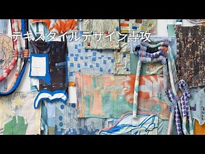 テキスタイルデザイン専攻｜学科紹介＆入試解説動画｜多摩美術大学