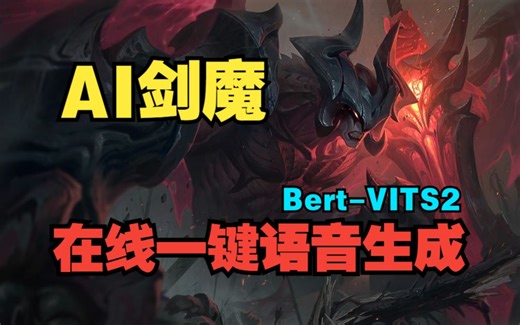 停止分享-【AI剑魔】在线一键语音生成，即开即用！