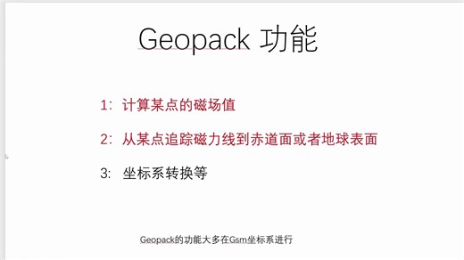 IDL geopack包及IDL Spedas包里的geopack相关函数的使用讲解