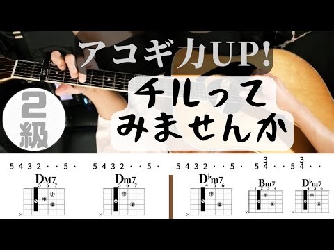 【弾けたらアコギ2級！】chill out 指弾きアルペジオ 練習フレーズ(Vaundy lifehack)