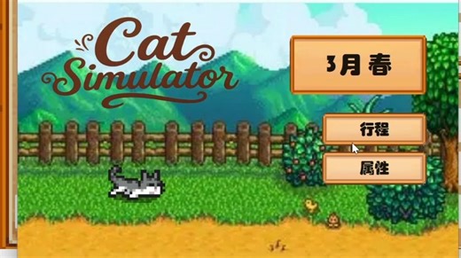 【南开大学25c++】Cat Simulator