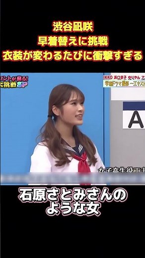 渋谷凪咲早着替えに挑戦衣装が変わるたびに衝撃すぎる #面白い #funny #お笑い #爆笑 #ネタ #面白集