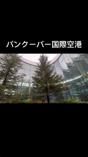 【バンクーバー国際空港】ウォーターフロントからはカナダラインで向かいました。空港内は鮮やかな魚が泳ぐ水槽があったり、外の空気が吸える中庭があったり、どこも洗練された雰囲気でしたよ。#shorts