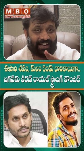 "జగన్ రాజకీయం 'శ*వం - కులం..' అంతే !" – వైఎస్ జగన్‌పై కిరణ్ రాయల్ స్ట్రాంగ్ కౌంటర్ | MBO