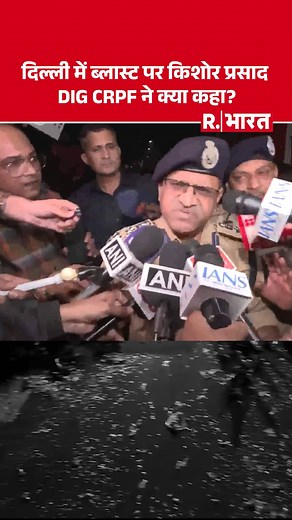 दिल्ली में लाल किले के पास कार में जोरदार धमाका हुआ है, जिसके बाद यहां अफरातफरी मच गई है. ब्लास्ट पर किशोर प्रसाद DIG CRPF ने क्या कहा सुनिए। #DelhiBlast #RedFort #BreakingNews #DelhiNews #RedFortBlast #DelhiExplosion #DelhiBreakingNews #RedFortNews | Republic Bharat