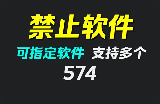 如何禁止打开某个软件？用它就可禁止！