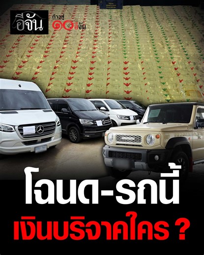 93K views · 2.5K reactions | โฉนดละลานตา 7,200 ไร่ มูลค่ากว่าหมื่นล้าน !!! เเถมยังมีรถอีก 60 คัน ที่ถูกยึดคืนวัดพระบาทน้ำพุ ทั้งหมดนี้ #เงินบริจาคใครคะ ? | อีจัน | Facebook