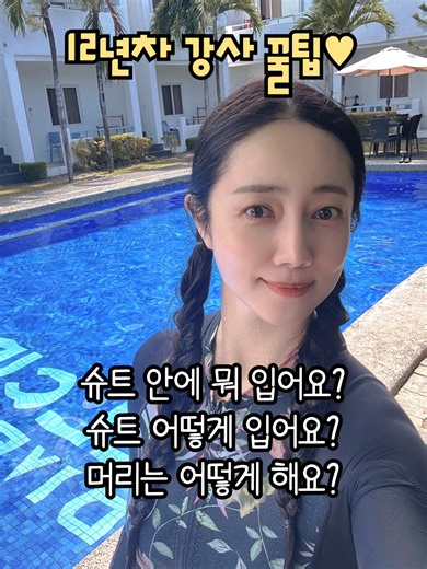 스쿠버 다이빙 시 슈트 입는 팁과 조언