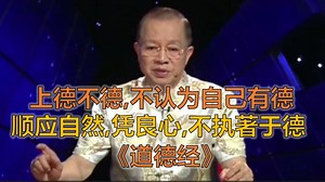 《道德经》：上德不德，顺应自然，凭良心，不执著于德。不认为自己有德。