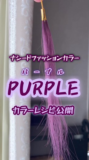 パープルカラーのカラーレシピの全貌