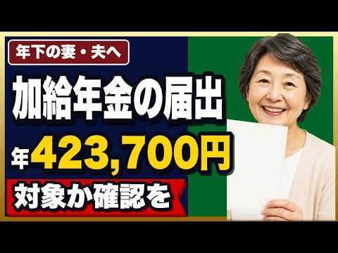 【加給年金】年下の配偶者がいる方へ。年423,700円の条件・届出と、もらえないケース【2026年度版】