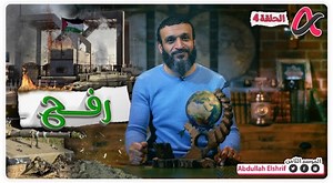 261K views · 9.8K reactions | رفح | عبدالله الشريف | الموسم الثامن | Abdullah Elshrif Lovers | Facebook