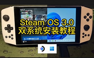 Steam OS 3.0 双系统安装教程（转） | How To Dual Boot Steam Deck - Steam OS & Windows