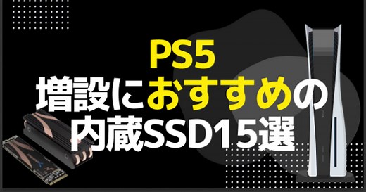 【2026年】PS5対応の内蔵SSDおすすめ15選｜PS5の増設方法やSSDの選び方も紹介 - ゲームウィズ