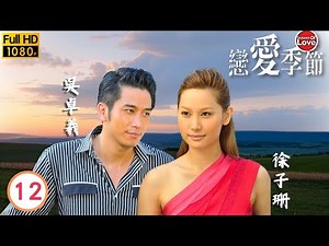 TVB愛情劇線上看 | 家偉May酒後糊塗 | 羅仲謙 | 梁靖琪 | 徐子珊 | 吳卓羲 | 戀愛季節 12/20 | 粵語中字 | 2013