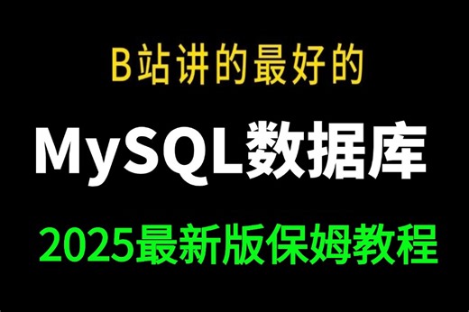 【2025新版】【MySQL数据库全套精讲视频】这绝对是mysql教程天花版！MySQL调优|底层原理|索引优化|事务解决方案|mysql面试题！