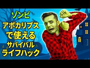 DIYゾンビ警報と防御：ハロウィン・サバイバル・ハック
