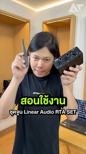 สอนใช้งานชุดจูน Linear Audio RTA SET ราคา 4,650.-#ATPROSOUND #เครื่องเสียง #ส่งต่อคุณภาพเสียงส่งต่อความสุข #วิธีใช้ #ความรู้ #สอนใช้งาน | AT prosound-shop