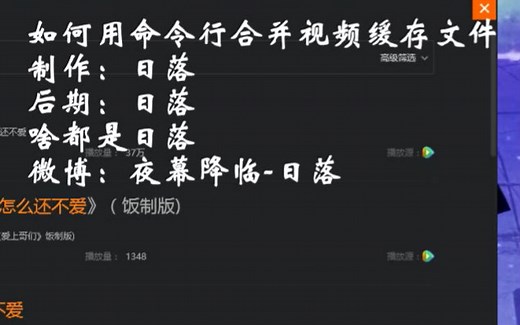 【日落】用命令行（cmd）合并视频缓存文件【专用视频格式转为常用格式】