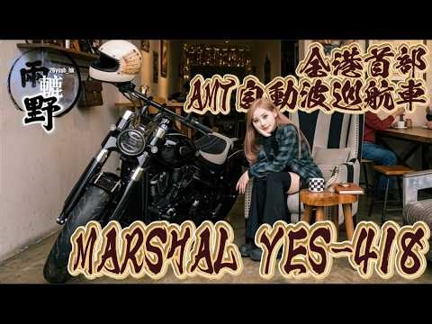 全港首部AMT自動波箱電單車 - MARSHAL YES-418