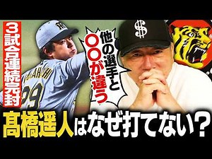 【考察】阪神髙橋遥人は何がすごいのか？3戦連続完封で驚異の"防御率0.21"高木豊が詳しく解説します！