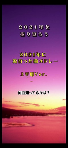 2021年もあっという間でしたね！みんなは何曲知ってた？#メドレー#2021#流行りの曲#おすすめ#バズれ