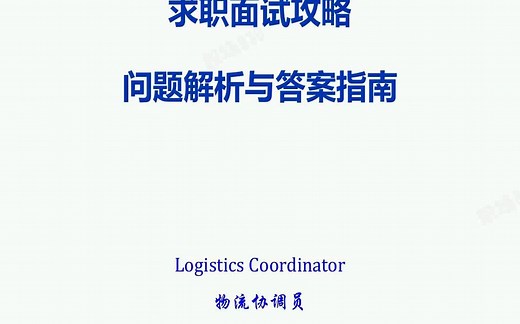 物流协调员面试难题及解答|这么回答，稳拿offer|让面试官心动的回答