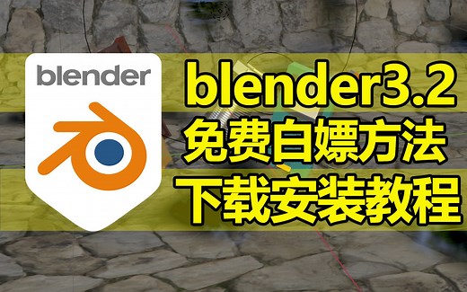 Blender下载安装教程Blender3.2中文教程