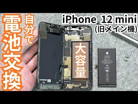 【愛機】iPhone12 miniをバッテリー交換で復活させる。思わぬ不具合まで改善！！