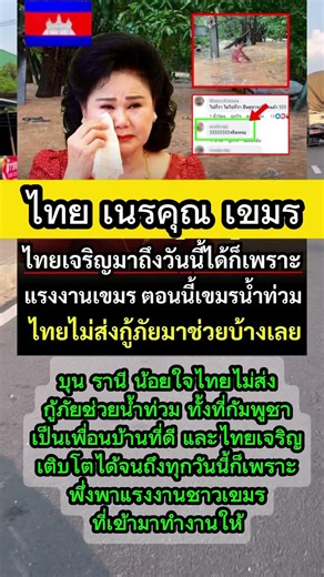 เขมร ทวงบุญคุณ #บุนรานี #น้ำท่วมกัมพูชา #แรงงานเขมร #ความสัมพันธ์ไทยกัมพูชา #ข่าวกัมพูชา