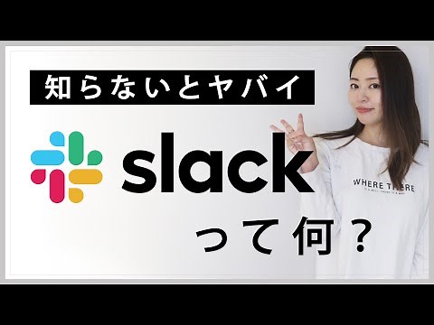 今熱い！リモートワークの必須ツール「Slack」知っていますか？【フリーランス必見】（#57 ）