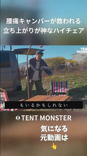腰痛キャンパーが救われる 立ち上がりが神なハイチェア