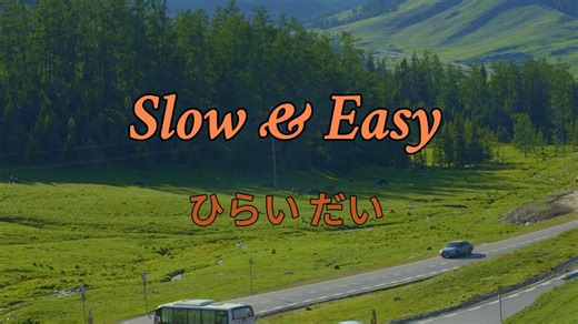 《Slow & Easy》放轻松，幸福很简单