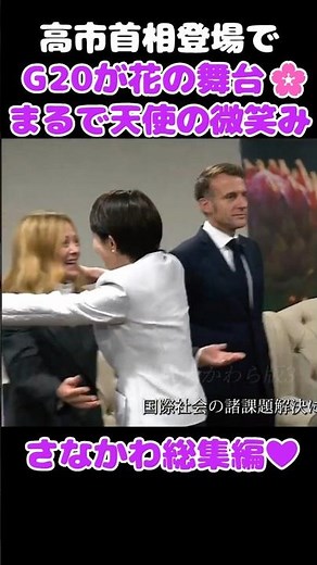 💕世界の首脳も思わず笑顔 #高市早苗 #G20 #メローニ #李在明 #イジェミョン #メルツ首相 #takaichisanae #meloni #JosefMerz